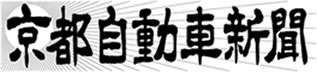 京都自動車新聞