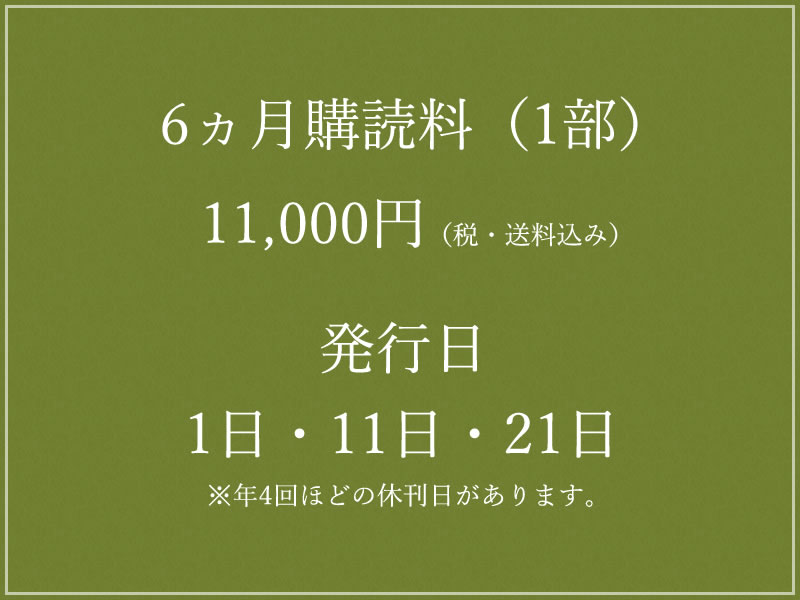 購読料・発行日