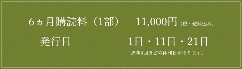 購読料・発行日